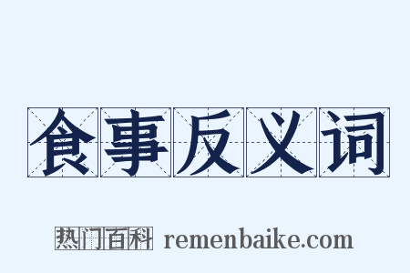 食事反义词是什么意思的图片